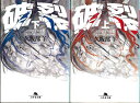 【メール便OK】文庫セット 破裂 上下巻セット 【中古】afb
