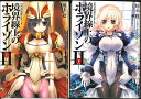 【宅配便のみ】文庫セット 境界線上のホライズン2 上下巻 2冊セット 【中古】afb