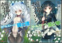 【メール便OK】文庫セット 境界線上のホライズン「ガールズトーク」狼と魂/祭と夢 2冊セット【中古】afb