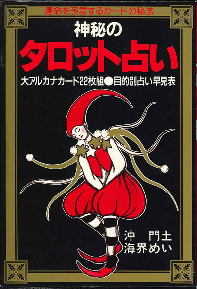 秘密のタロット占い　大アルカナカード22枚組　目的別占い早見表 【中古】afb