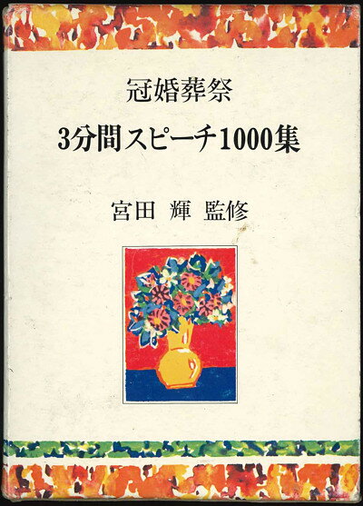 【宅配便のみ】冠婚葬祭　3分間スピーチ1000集　宮田輝　監修【中古】afb