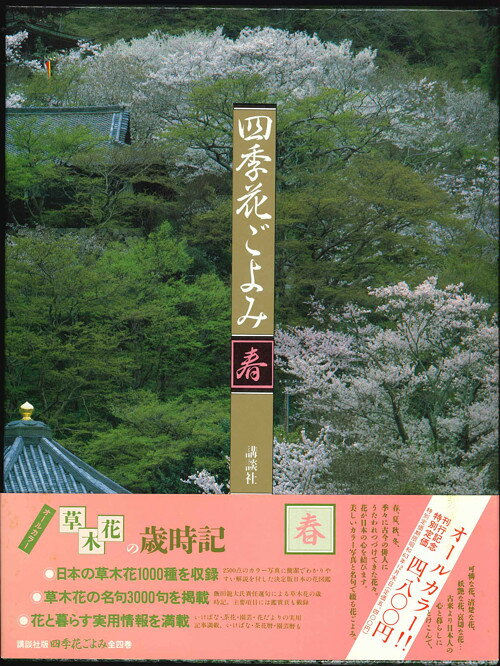 【宅配便のみ】四季花ごよみ「春」　草木花の歳時記【中古】afb