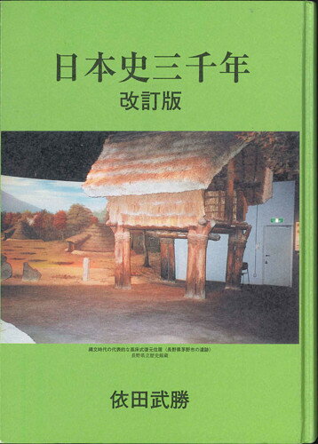 【単行本】日本史三千年　改訂版　依田武勝【中古】afb