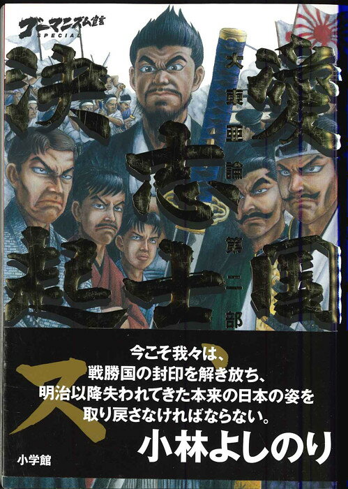 【宅配便のみ】ゴーマニズム宣言SPECIAL　大東亜論第二部　愛国志士、決起ス 小林よしのり著【中古】afb