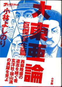 【宅配便のみ】ゴーマニズム宣言SPECIAL 大東亜論 巨傑誕生篇 小林 よしのり 著【中古】afb