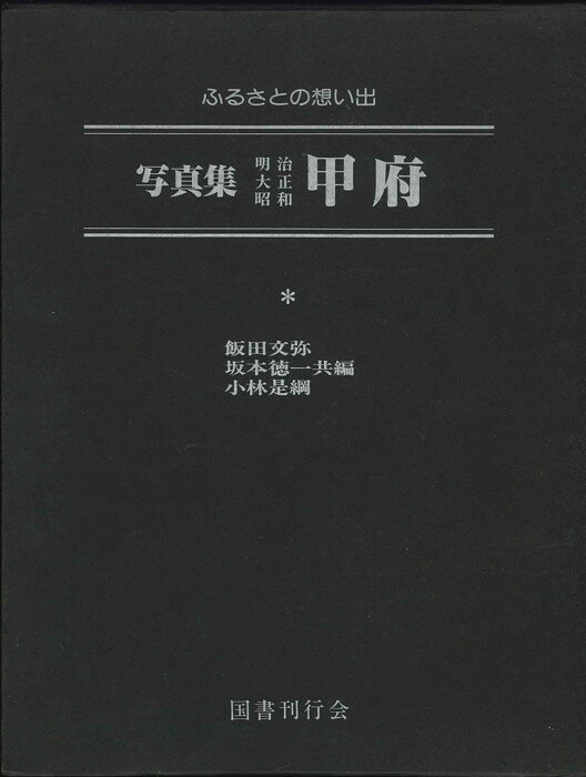 【宅配便のみ】【古書】写真集明治大正昭和甲府—ふるさとの想い出 (1978年) 飯田 文弥 (著)【中古】afb