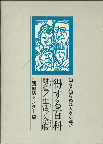 知ると知らぬは大きな違い「得する百科」財産/生活/余暇afb