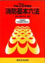 消防基本六法　平成26年版 　afb