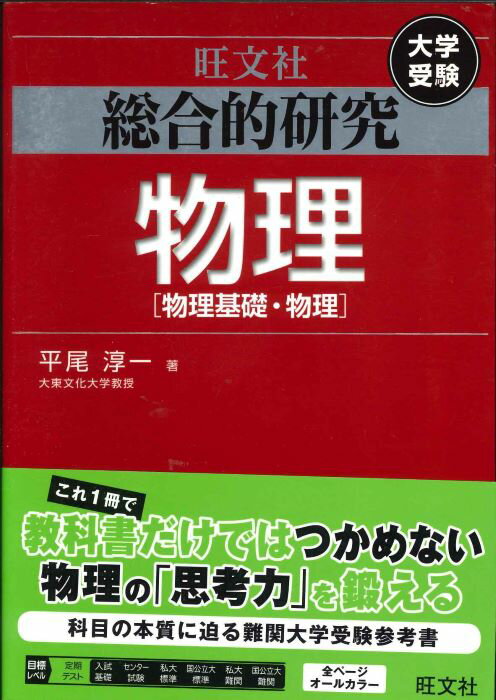 【宅配便のみ】大学受験　総合的研究　物理　物理基礎・物理　【中古】afb