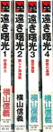 【宅配便のみ】【新書版セット】遠き曙光-柱島炎上-東シナ海海鮮-蘭印挟撃-鋼鉄の墓標　全4巻【中古】afb