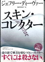 【宅配便のみ】スキン・コレクター ジェフリー・ディーヴァー【中古】afb