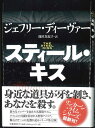 【宅配便のみ】スティール・キス ジェフリー・ディーヴァー【中古】afb