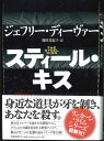 【宅配便のみ】スティール・キス　ジェフリー・ディーヴァー【中古】afb