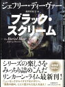 【宅配便のみ】ブラック・スクリーム ジェフリー・ディーヴァー【中古】afb