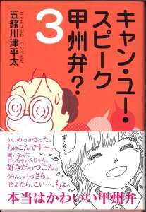 【メール便OK】【新品】【山梨の本】キャン・ユー・スピーク甲州弁? 3巻 五緒川津平太著