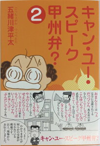 【メール便OK】【新品】【山梨の本】キャン・ユー・スピーク甲州弁? 2巻 五緒川津平太著