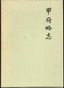 【宅配便のみ】【古書】甲府略志 (昭和49年) 【中古】afb