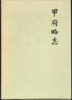 【宅配便のみ】【古書】甲府略志 (昭和49年) 【中古】afb