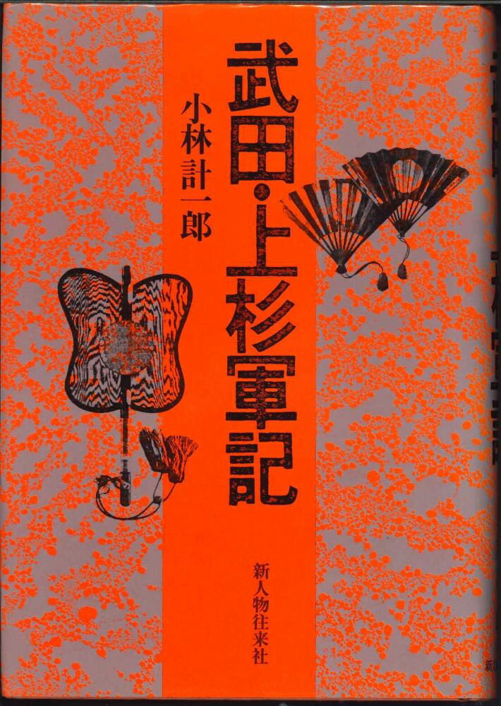 【宅配便のみ】武田・上杉軍記 (昭和58年) 【中古】afb