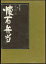 【宅配便のみ】【古書】懐石弁当　割烹選書　志の島忠著【中古】afb