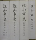 【送料無料】塩山市史　資料編1巻・2巻・3巻・文化財編4冊セット【中古】afb