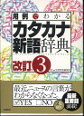 【宅配便のみ】 用例でわかる カタカナ新語辞典 改定第3版【中古】afb