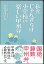 【新品【メール便OK】】私立じゃんずらけ小学校の楽しい甲州弁 五緒川津平太著 1,078円