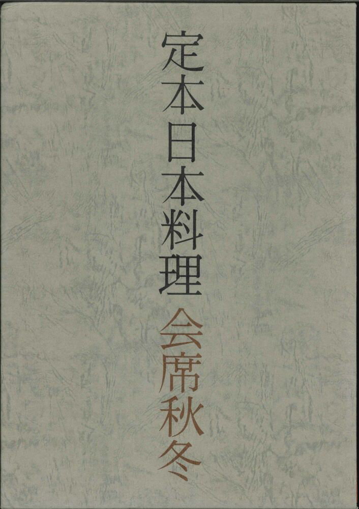 【宅配便のみ】定本日本料理　会席秋冬【中古】afb