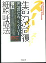 【送料無料】生命力の回復~病気をなおすスーハー 細胞呼吸法【中古】afb