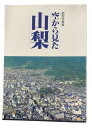 【送料無料】航空写真集 空からみた山梨【中古】afb