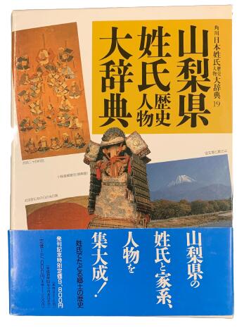 【送料無料】山梨県姓氏歴史人物大辞典　角川日本姓氏歴史人物大辞典 19【中古】afb