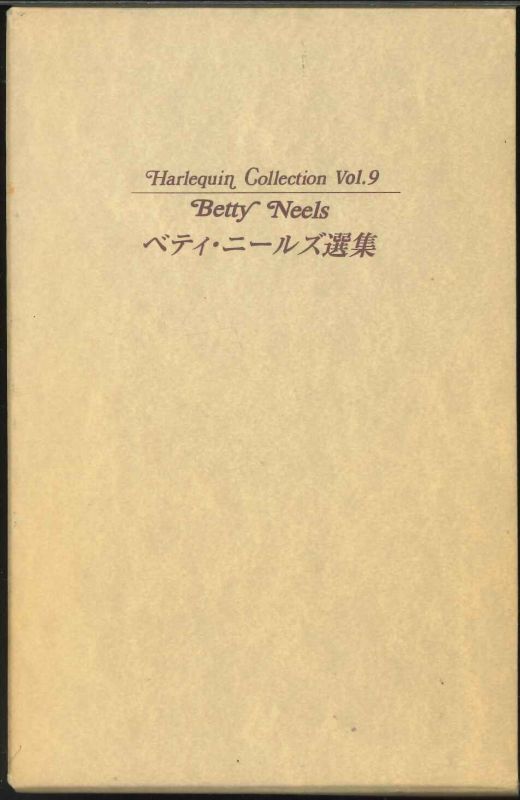 【宅配便orレターパックプラスのみ】【単行本】 ベティ・ニールズ選集 【中古】afb