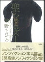 【メール便OK】【単行本】 聖なるズー 濱野 ちひろ著【中古】afb