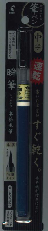 【メール便OK】パイロット　筆ペン 瞬筆　中字　速乾 P-SVS-70FDM-B