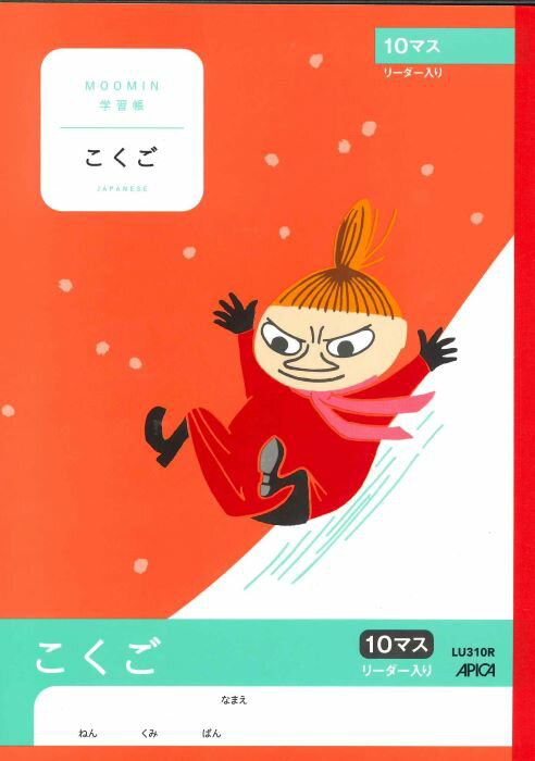 【メール便OK】アピカ学習帳（ムーミン）　こくご　10マス　リーダー入り　LU310R