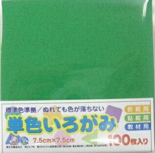 【いろがみ】単色いろがみ 7.5cm×7.5cm 100枚入【No.9みどり】 【いろがみ】単色いろがみ 7.5cm×7.5cm 100枚入【No.9みどり】