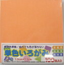 【いろがみ】単色いろがみ　7.5cm×7.5cm　100枚入【No.17薄橙】