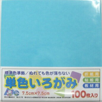 【いろがみ】単色いろがみ　7.5cm×7.5cm　100枚入【No.21みず】