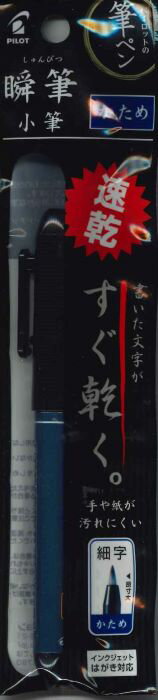 【メール便OK】パイロット　瞬筆　小筆かため　速乾　細字 P-SVS-30KK-B