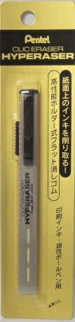 ぺんてる クリックイレーザー(ハイパレイザー) ZE32Y