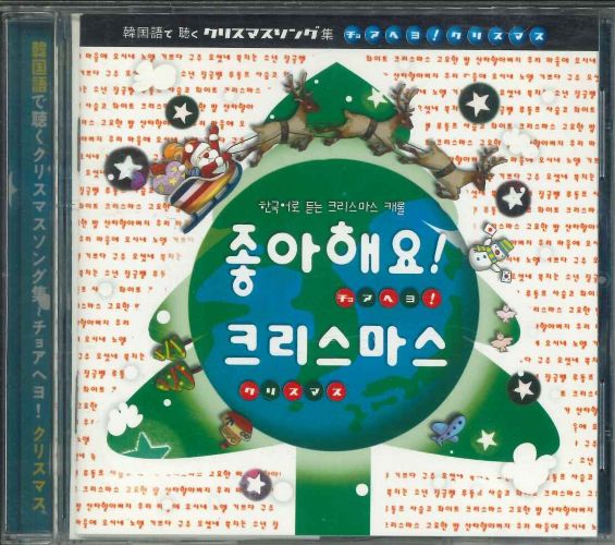 【メール便OK】韓国語で聴くクリスマスソング集～チョ アヘヨ!クリスマス【CD】【中古】afb