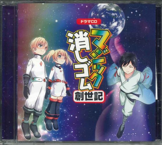 【メール便OK】マジック消しゴム創世記【CD】【中古】afb