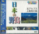 【メール便ok】 日本の野鳥 北アルプス・上高地の鳥【中古】afb