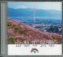 【メール便ok】山梨市 市制10周年記念★山梨市民歌/フルーツ体操/やまなしの恋人たち【中古】afb