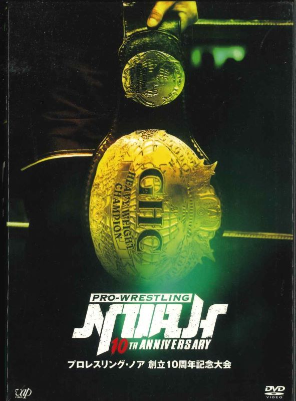 【送料無料】【セットDVD】プロレスリング・ノア創立10周年記念大会 DVD-BOX 　【中古】afbのサムネイル