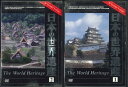 【メール便OK】【セットDVD】スペシャルバージョン 日本の世界遺産 1巻2巻セット 【中古】afb