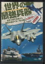 【メール便OK】【DVD】世界の最強兵器 世界大戦の兵器から最新兵器までを一挙公開! 【中古】afb