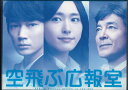 【宅配便orレターパックのみ】【セットDVD】空飛ぶ広報室【中古】afb