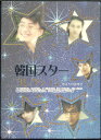【宅配便orレターパックのみ】【セットDVD】 韓国スターDVDコレクション 【中古】afb