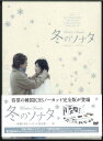 【送料無料】【セットDVD】 冬のソナタ 韓国KBSノーカット完全版 DVD BOX【中古】afb